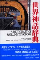 世界神話辞典