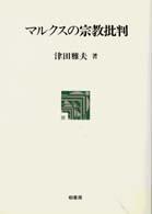 ポテンティア叢書<br> マルクスの宗教批判