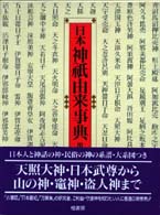 日本神祇由来事典 / 川口 謙二【編著】 - 紀伊國屋書店ウェブストア