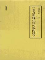 奈良朝時代民政経済の数的研究 - 復刻