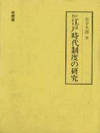 校訂江戸時代制度の研究