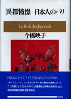 ポテンティア叢書<br> 異都憧憬　日本人のパリ