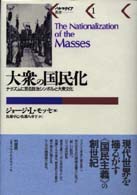 大衆の国民化 - ナチズムに至る政治シンボルと大衆文化 パルマケイア叢書