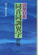 同音同訓異字辞典 - 活用自在