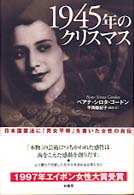 １９４５年のクリスマス - 日本国憲法に「男女平等」を書いた女性の自伝
