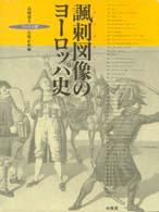 諷刺図像（カリカチュア）のヨーロッパ史 - フックス版