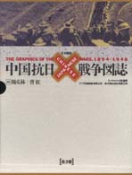 中国抗日戦争図誌　全３巻 - 日本語版