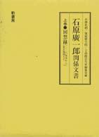 石原広一郎関係文書〈上巻〉回想録―二・二六事件から東京裁判まで