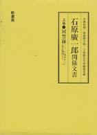 石原廣一郎（ひろいちろう）関係文書 〈上巻〉 回想録