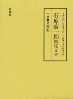 石原廣一郎（ひろいちろう）関係文書 〈下巻〉 資料集