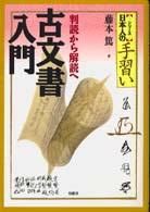 古文書入門 - 判読から解読へ 「シリーズ」日本人の手習い （新装版）