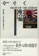 パルマケイア叢書<br> 敵の顔―憎悪と戦争の心理学