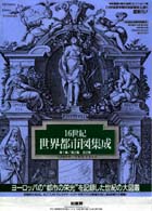 Amazon.co.jp: 16世紀世界都市地図集成 第1集 : B.ブラウン, F