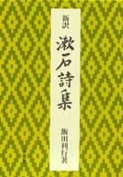 新訳　漱石詩集