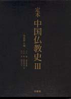 定本　中国仏教史〈３〉