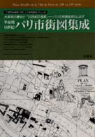 革命期１９世紀パリ市街地図集成