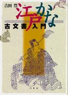 江戸かな古文書入門