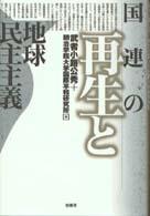 国連の再生と地球民主主義