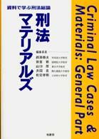 刑法マテリアルズ―資料で学ぶ刑法総論