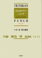 ヴィクトリアン・パンチ〈第３巻〉―図像資料で読む１９世紀世界　１８４１‐１９０１