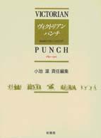 ヴィクリトリアンパンチ〈第６巻〉―図像資料で読む１９世紀世界　１８４１‐１９０１