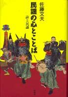 民謡の心とことば - 詩と民謡