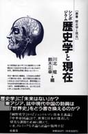 叢書歴史学と現在<br> シンポジウム　歴史学と現在
