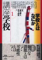講座学校 〈第１巻〉 学校とはなにか