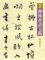 現代禅林香語宝鑑 / 飯田利行 - 紀伊國屋書店ウェブストア|オンライン