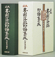 日本書画落款印譜集成