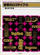 Ｇｒａｐｈｉｃ　ｅｌｅｍｅｎｔｓ　ｏｆ　ｔｈｅ　ｗｏｒｌｄ<br> 世界のロゴタイプ 〈１（１９７０－８３）〉