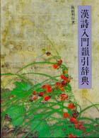 漢詩入門韻引辞典 （改訂新版）