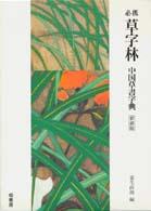 必携草字林 - 中国草書字典