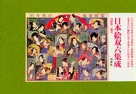 日本絵双六集成 （新訂版）