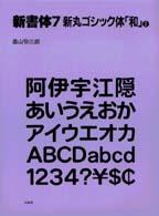 新書体 〈２〉 新丸ゴシック体「和」 ２