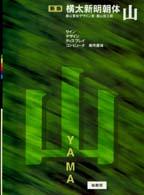 横太新明朝体『山』 - サイン・デザイン・ディスプレイ・コンピュータ専用書 （新版）