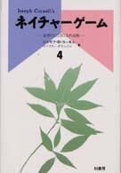 ネイチャーゲーム 〈４〉