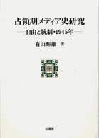 ポテンティア叢書<br> 占領期メディア史研究―自由と統制・１９４５年