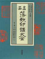 書画落款印譜大全　全２巻 - 復刻版
