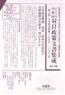 アメリカ合衆国対日政策文書集成 〈２（日米経済問題）　１９５９－〉