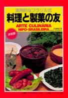 実用的なブラジル式料理と製菓の友