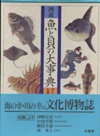 図説魚と貝の大事典
