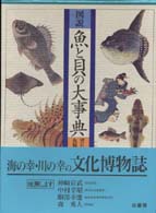 図説　魚と貝の大事典