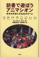 読書で遊ぼうアニマシオン - 本が大好きになる２５のゲーム