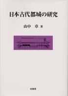 日本古代都城の研究 ポテンティア叢書