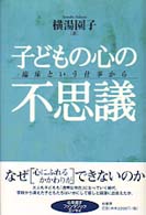 子どもの心の不思議―臨床という仕事から