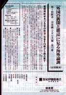 『外国の新聞と雑誌』に見る海外論調 〈第１巻～第１０巻〉 - 第１回配本日本編・イギリス編全１０巻