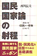 国民国家論の射程―あるいは「国民」という怪物について