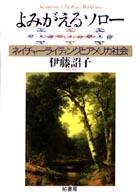 よみがえるソロー - ネイチャーライティングとアメリカ社会 叢書ラウルス