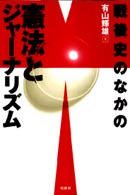 戦後史のなかの憲法とジャーナリズム